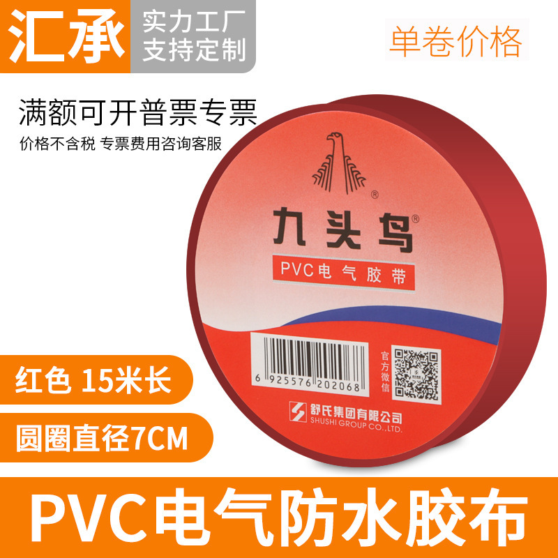 电工胶带耐高温pvc电气绝缘红色胶布耐热防水高压舒氏九头鸟15米