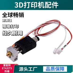 3D Machine Accessories Mk8 Hot End Et4/Et5 Extrusion Printing Nozzle Assembly with Radiator Air Pipe Interface High Precision