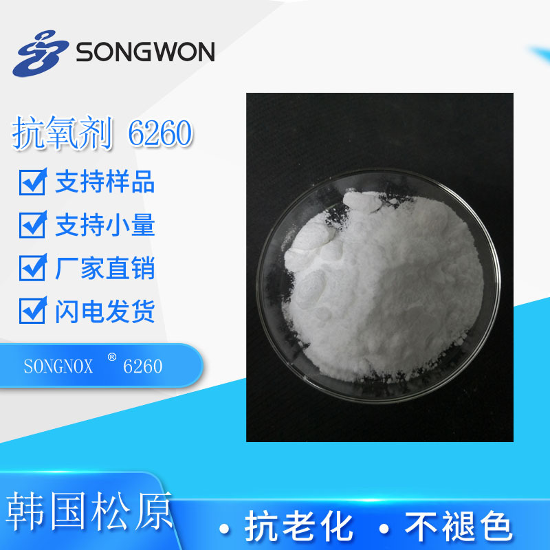 韩国松原songwon亚磷酸酯抗氧剂626