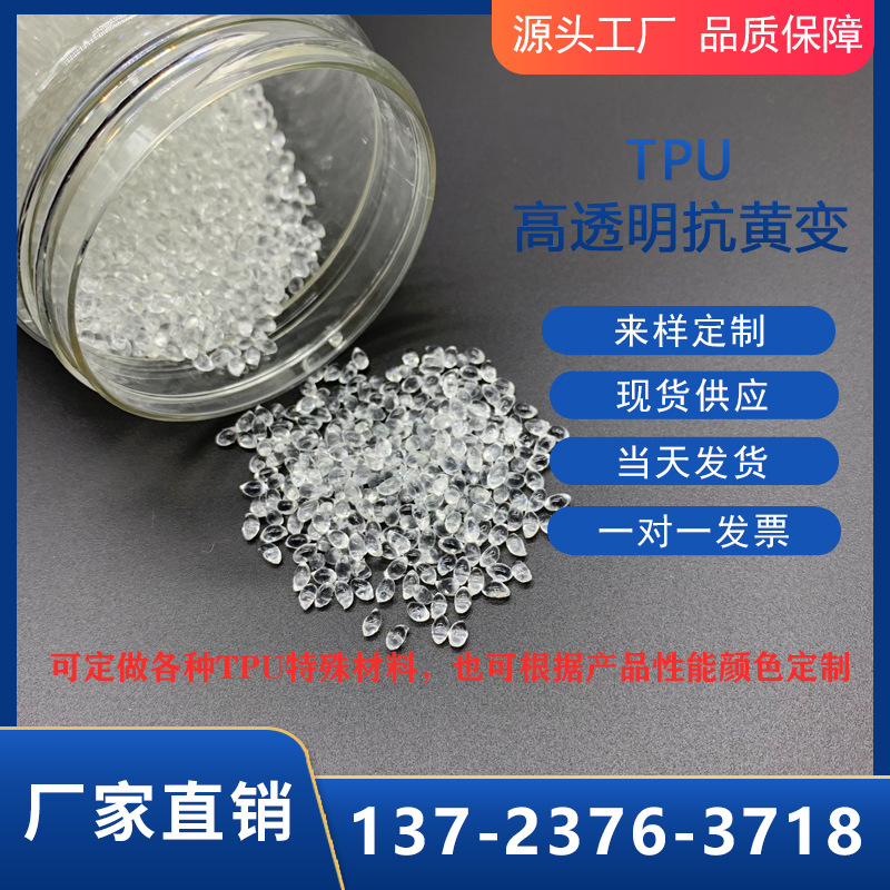 TPU聚氨酯高透耐黄食品级婴儿玩具原料.