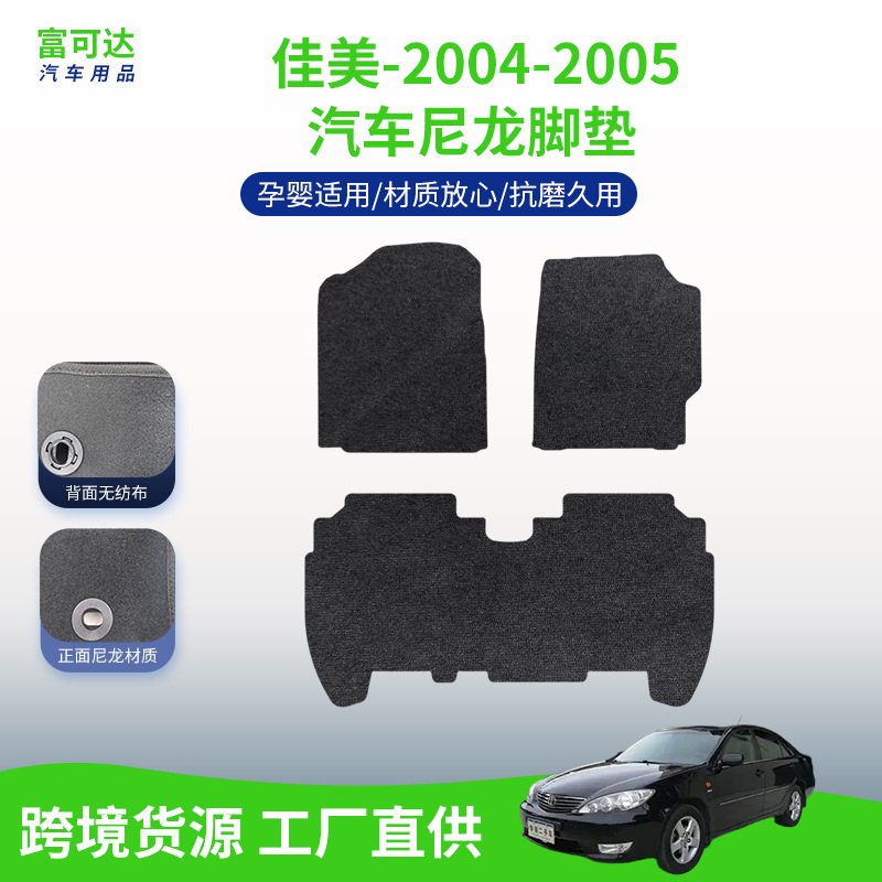 适用于丰田(进口)04-05款佳美汽车脚垫不易磨脚垫尼龙材质脚垫