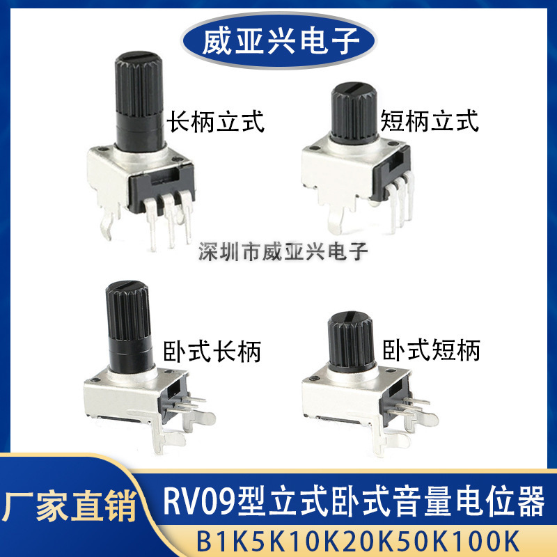 RV09 ボリューム調整ポテンショメータ 1K2K5K10K20K50K100K ストレートフット/カーブフット ロングハンドル/ショートハンドル|undefined