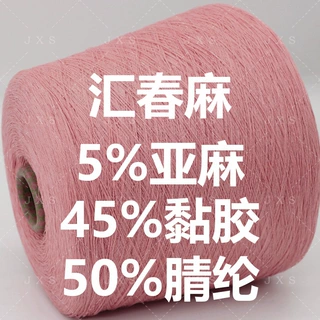 【大朗大型现货超市】亚麻纱线低比例混纺汇春麻现货天然面料