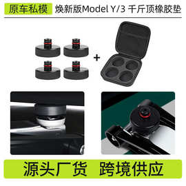 外贸适用焕新版modely/3特斯拉千斤顶车底减震橡胶垫专用配件批发