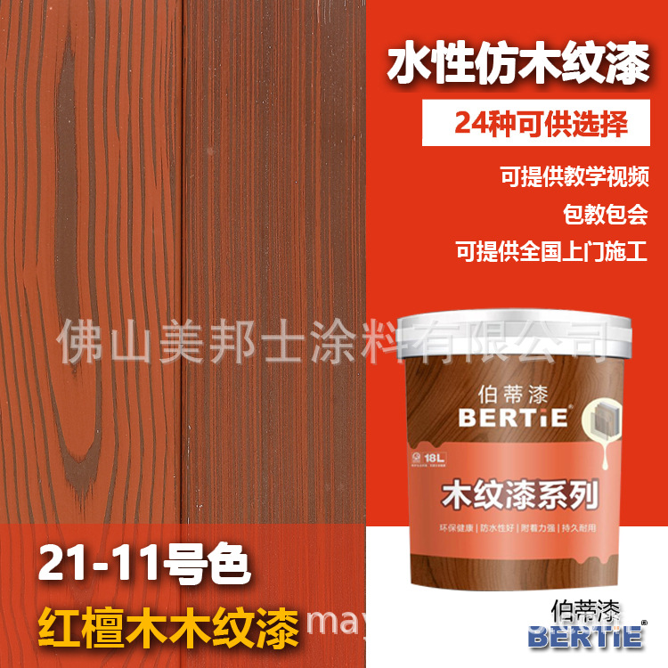 21-11号红檀木仿木纹漆 佛山木纹漆生产厂家 水性木色漆生产厂家