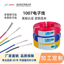 UL1007电子线18-26awg厂家直供加工定制电线电子电器设备连接线材