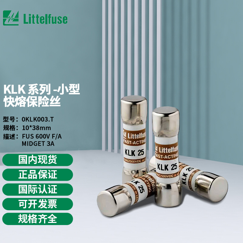 littelfuse0KLK003.T力特 10x38mm小型快熔保险丝KLK003