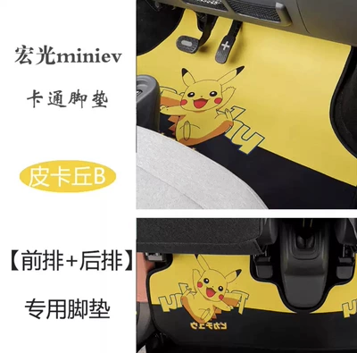 Car Carpet modification special macaron cartoon - foot-pad-pikachu-a