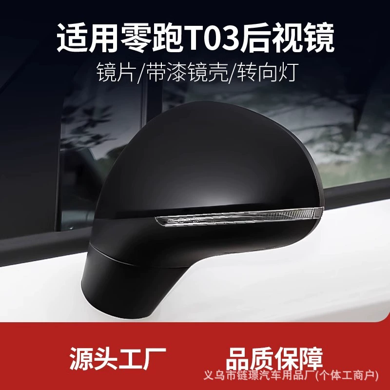 Применимо к нулевому пробегу T03 зеркало заднего вида, сборка оригинального аксессуара, отражающие корпус линзы, левый и правый поворотники