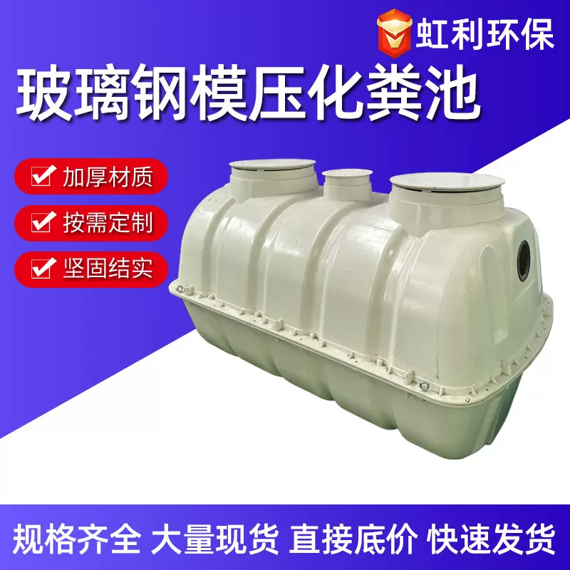 玻璃钢模压化粪池罐三格式一体化农村旱厕改造白色地埋单坑双坑
