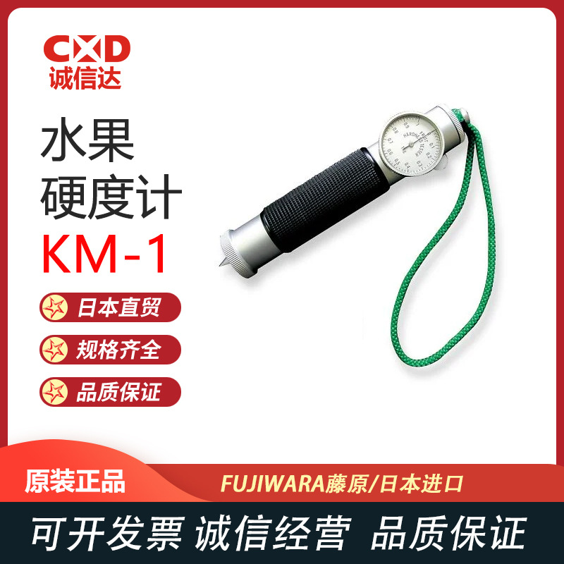 日本原装进口FUJIWARA藤原 便携式水果硬度计KM-1 KM-5现货正品