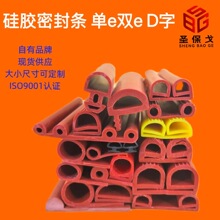 现货供应耐高温硅胶条双e形B形烘烤箱蒸柜冷库门防撞硅胶密封条