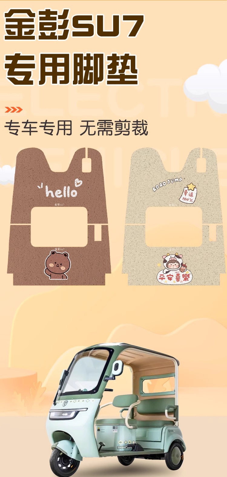 Jinpeng su7 foot pad tricycle special foot pad winter plush Jinpeng electric car seat cover decoration small accessories