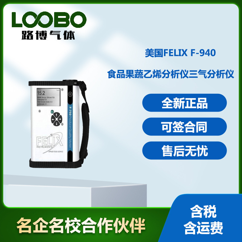 美国Felix F-940便携式食品果蔬乙烯分析仪三气分析仪