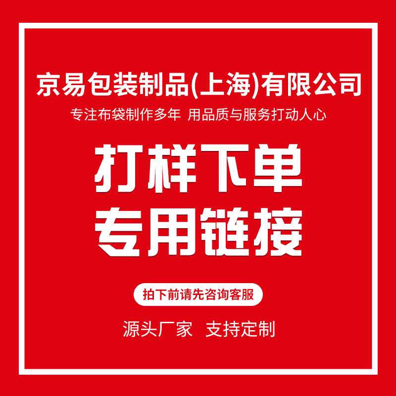 帆布袋打样下单专享链接下单前请咨询客服环保创意创意袋创意定制