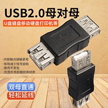 USB2.0母转母双母接口 电脑延长对接头线AF/AF 连接头USB母对母