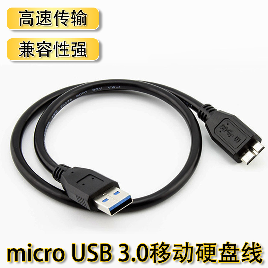 usb3.0移动硬盘盒数据线高速传输microb电脑连接usb3.0移动硬盘线
