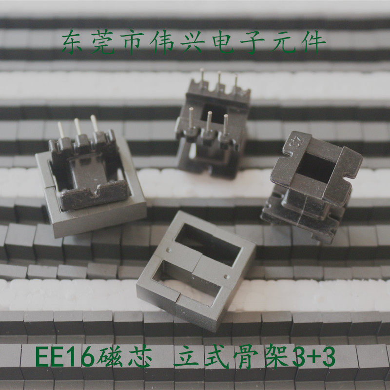 EE16磁芯 配套立式骨架3+3铁氧体小磁芯PC40材质 变压器电感磁芯