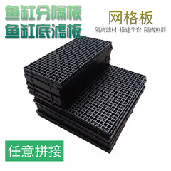 金魚鉢底部フィルタメッシュ/底部フィルタメッシュ仕切り板黒/白格子板