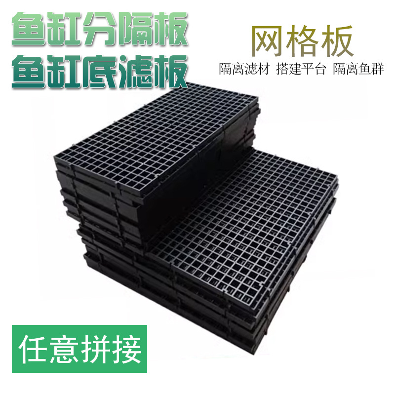 鱼缸底部过滤网格/底滤板 网隔板黑/白色格子板 可拼接 网格板