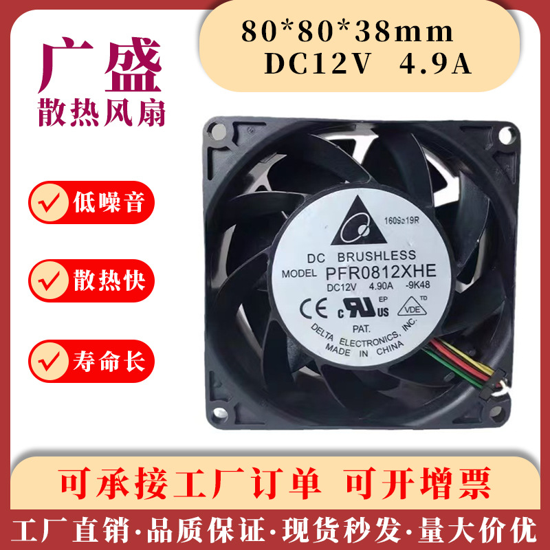 台达PFR0812XHE 8038 12V4.9A暴力风扇油冷风冷电摩托改装风扇8CM