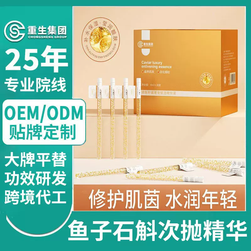 石斛鱼子酱次抛安瓶精华液 补水滋养淡细纹提亮精华贴牌代加工厂