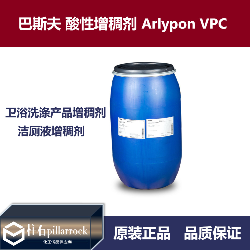 巴斯夫酸性增稠剂 Arlypon VPC 卫浴洗涤产品增稠剂
