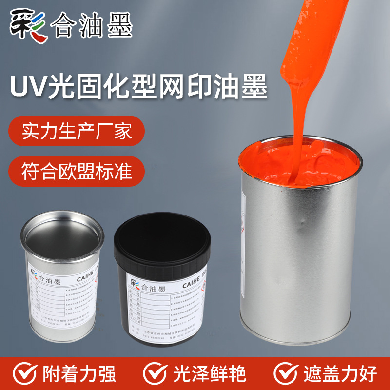 光固化型网印uv油墨 固化膜柔韧附着牢光泽好耐酒精耐磨擦uv油墨
