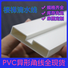 厂家成品50*10楼梯滴水线条成品滴水线建筑装饰造型PVC材质滴水线