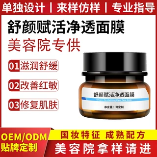 美容院净透面膜加工补水保湿滋润肌肤院线益生菌涂抹面膜贴牌定制