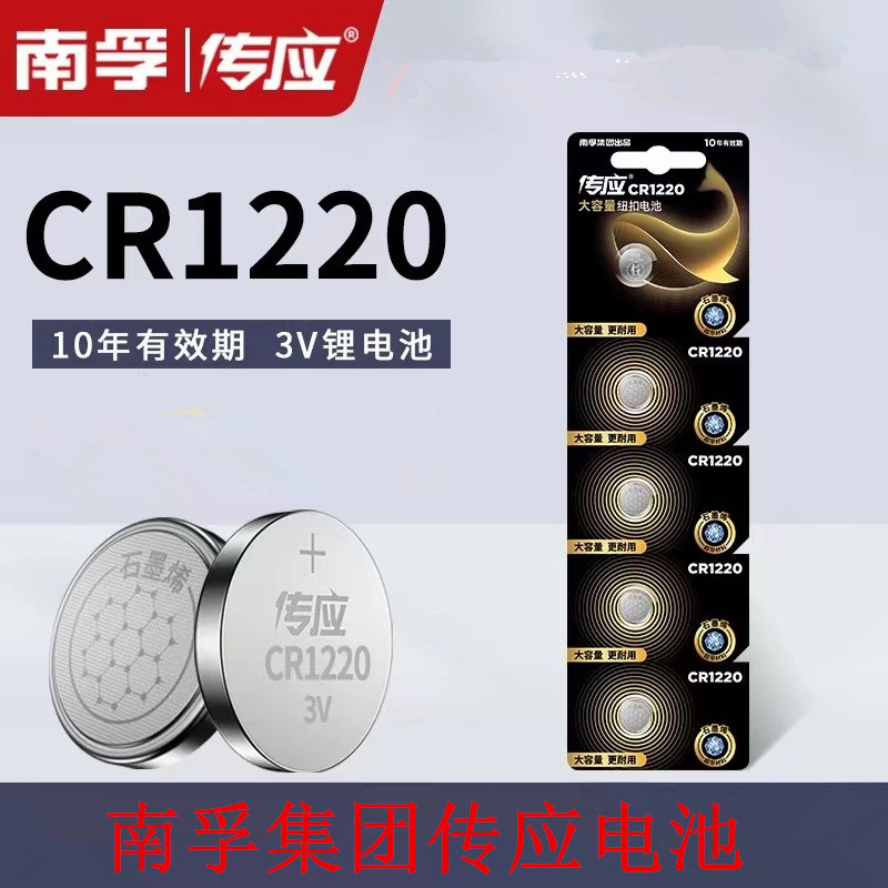 传应品牌CR1220纽扣电池 3V 锂电池 遥控器电池 扣式锂电池单节价