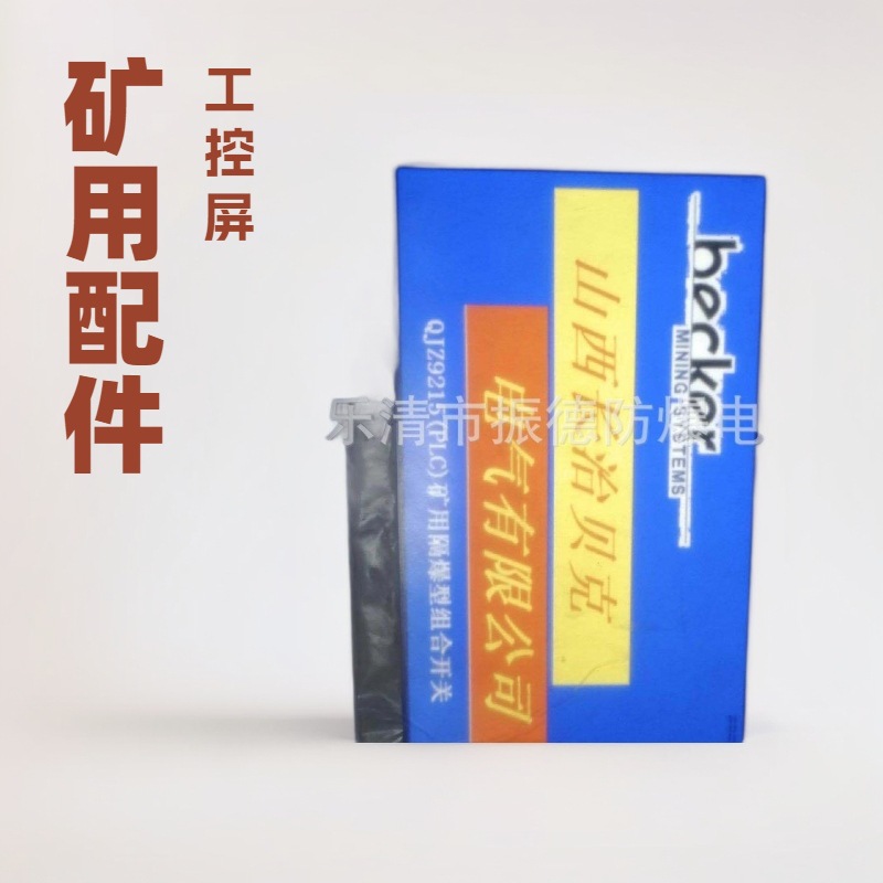 销售与维修长治贝克QJZ9215矿用隔爆型组合开关工控机等开关配件