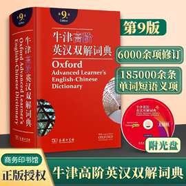 正版牛津英语词典高阶第9版 牛津高阶英汉双解词典第九版商务印书