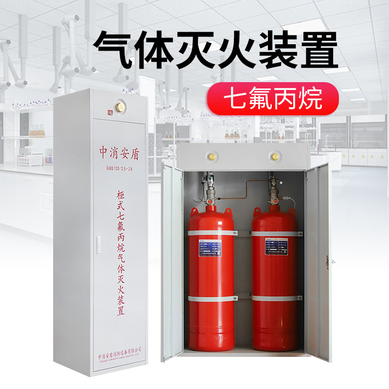 七氟丙烷灭火器七氟丙烷药剂洁净气体自动七氟丙烷柜式灭火装置