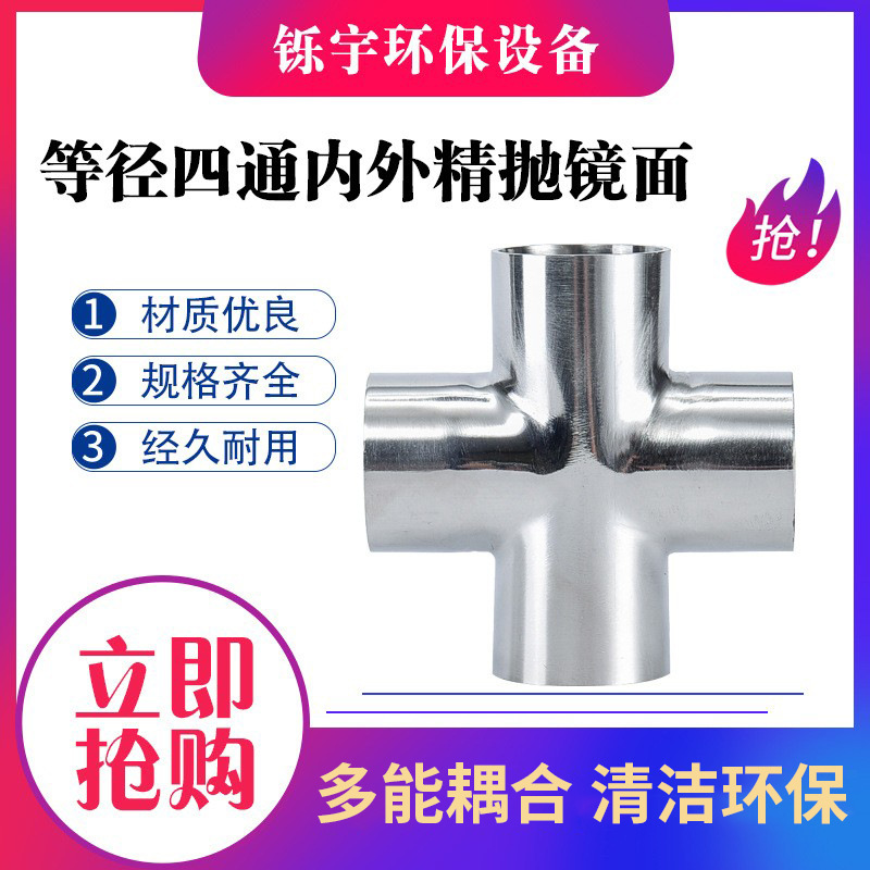 304 正卫生食品级 等径四通内外精抛镜面 抛光焊接四通32 38 57