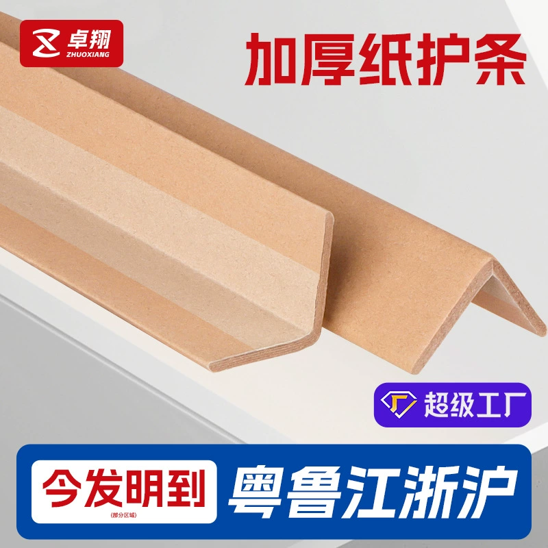 Утолщенные и упрочненные угловые защитные элементы из бумаги L-образной формы для упаковки электроприборов, картонных коробок и угловые защитные элементы из крафт-бумаги.