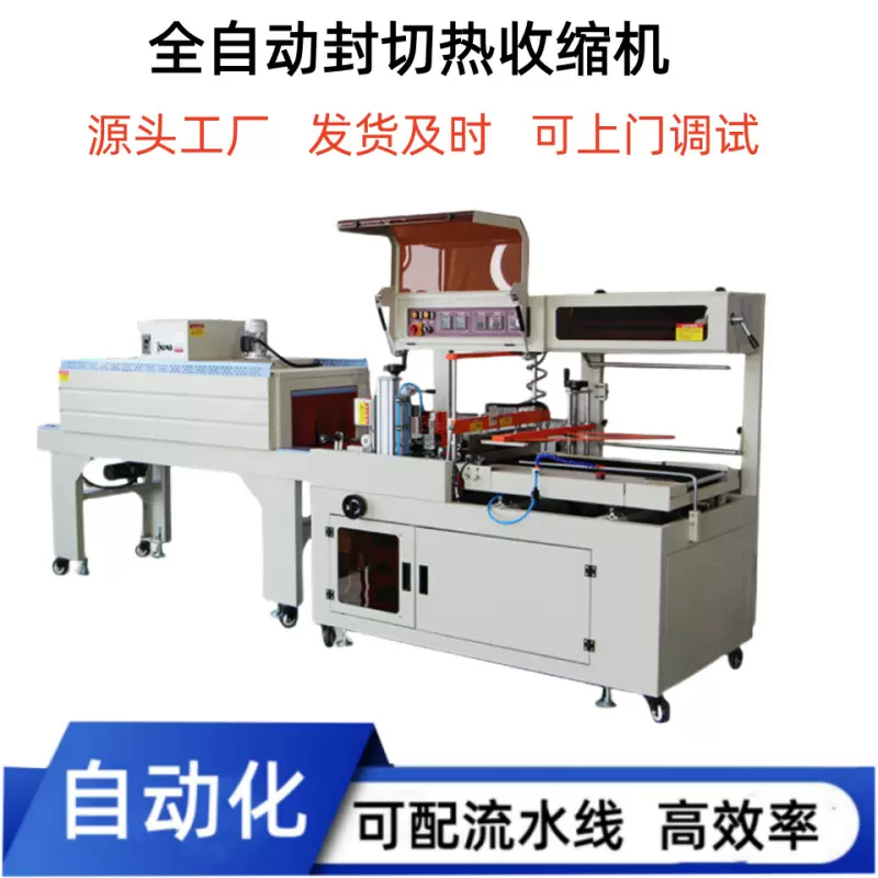 边封550型封切机全自动纸箱爬爬垫薄膜套袋塑封机热收缩包装机