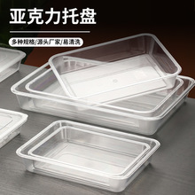 亚克力透明长方形托盘卤菜凉菜盘展示盘商用熟食塑料方盘盒子盘子