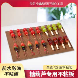 糖葫芦不粘板不化板冰糖葫芦不沾板蘸糖板专用全套制作工具用品
