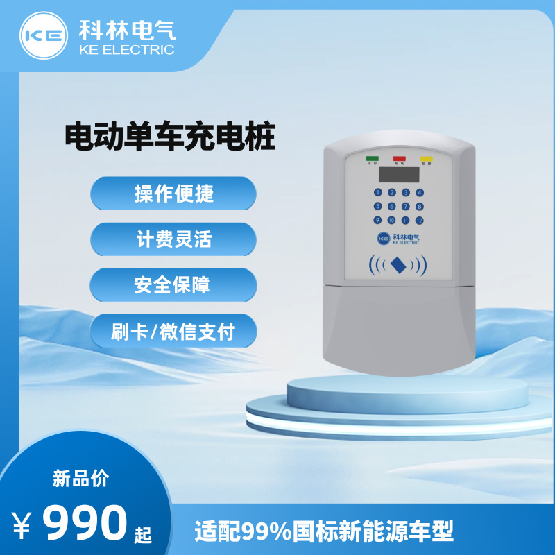 KE科林充电桩 电动单车（网销版） 通用 带12路充电插座