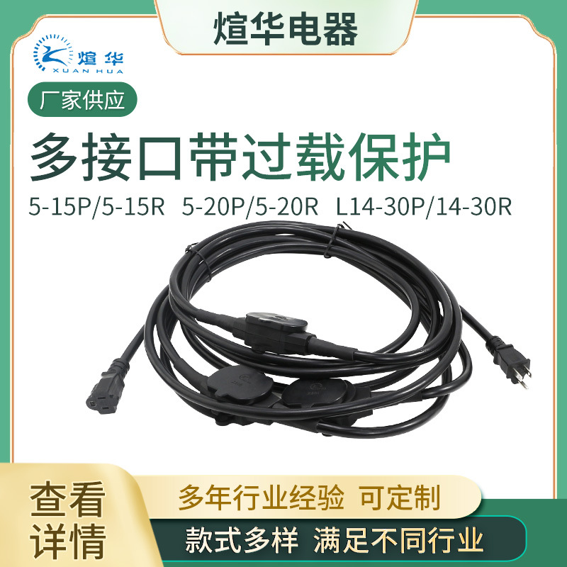 5-15P/5-15R 5-20P/5-20R L14-30P/14-30R  多接口带过载保护线