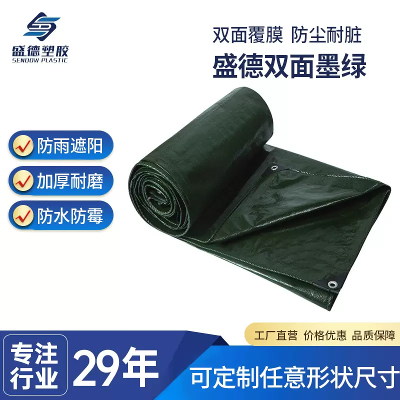 盛德厂家批发PE防雨布家具罩防尘布池塘防渗布耐磨加厚雨布遮阳布