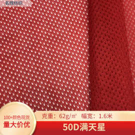 厂家50D满天星网眼布 舒适透气学生校服运动服风衣内衬沙滩裤面料