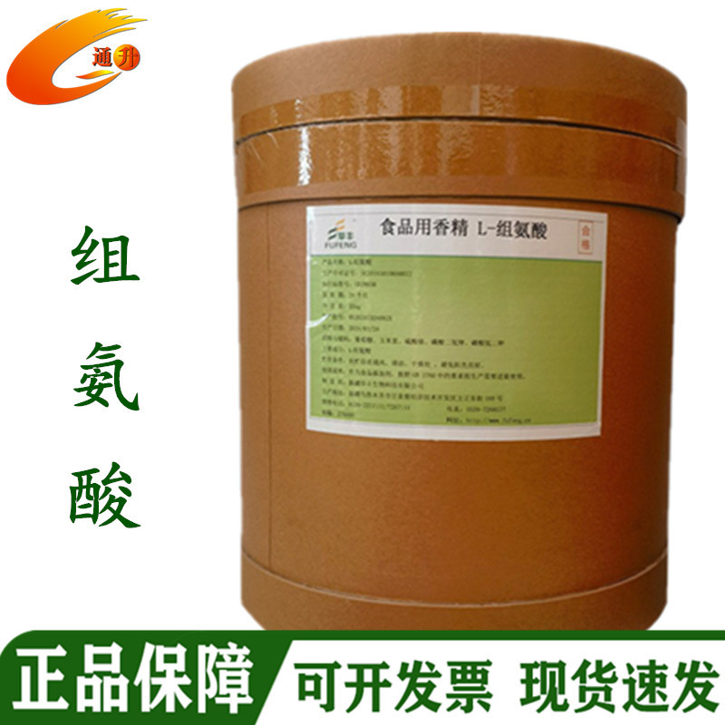 组氨酸 现货批发食品级L-组氨酸 食品氨基酸