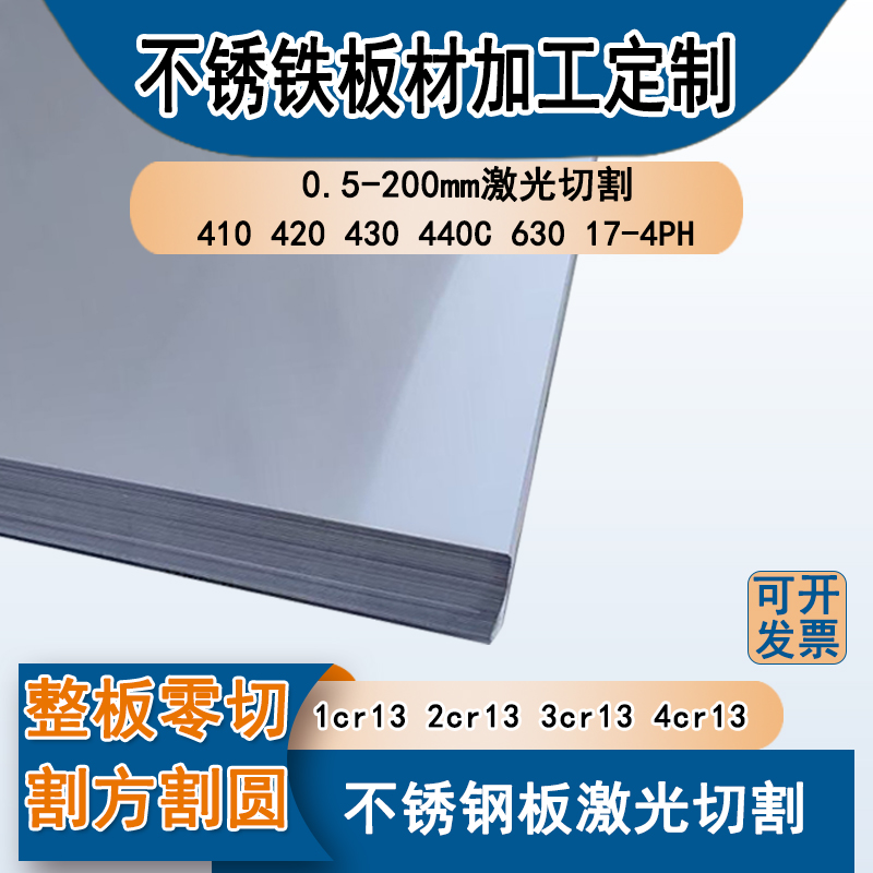 不锈铁板材批发1Cr13 2Cr13 3Cr13 410 420 430  630不锈钢板