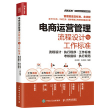 现货正版书籍电商运营管理流程设计与工作标准流程设计执行程序工