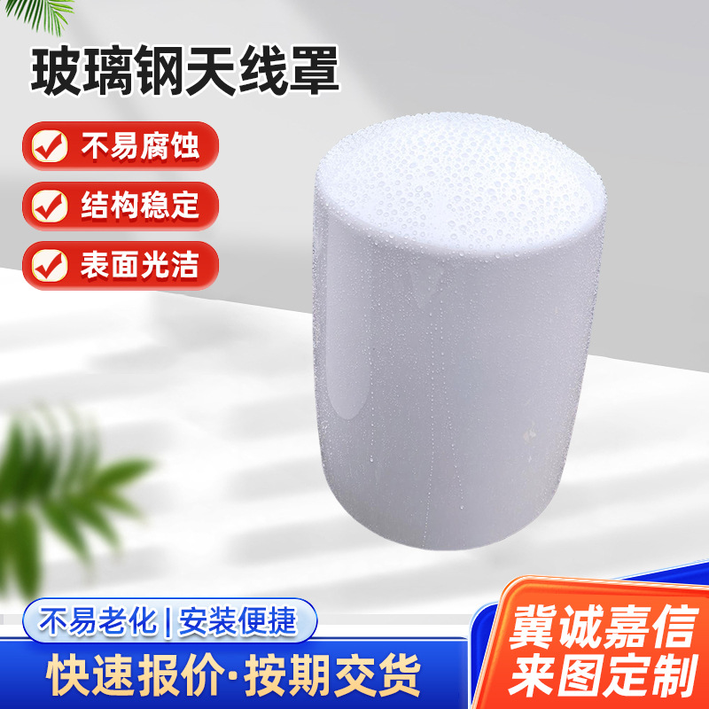 玻璃钢天线罩雷达罩天线罩防水防尘雷达罩船舶美化罩户外防护罩