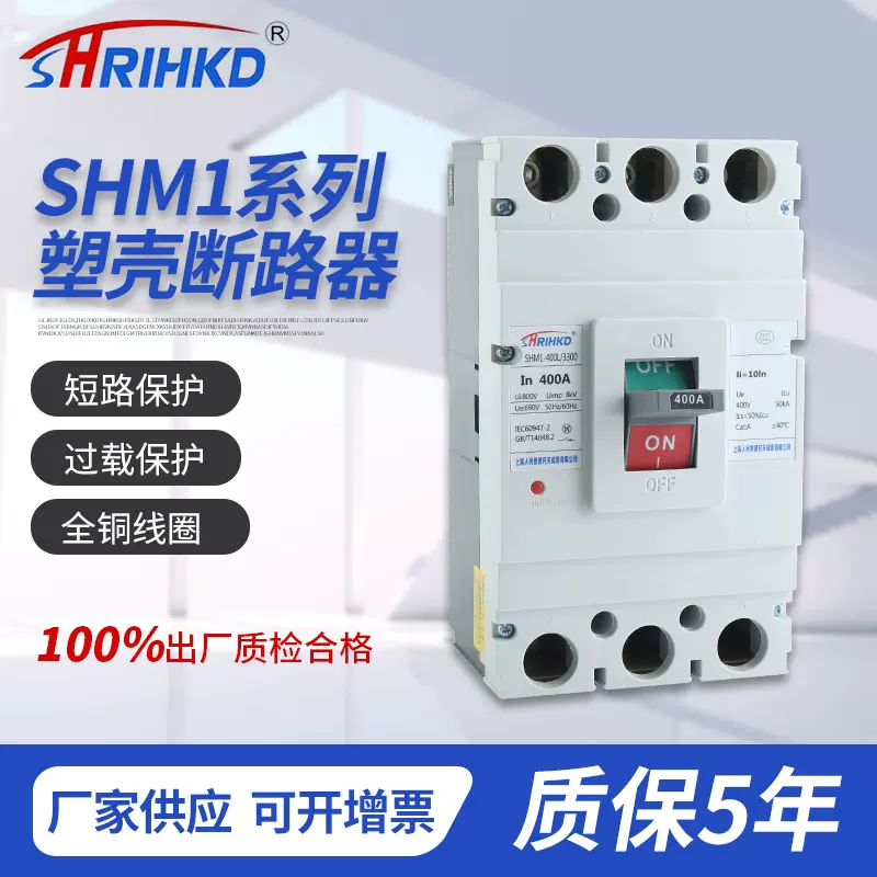 SHM1系列塑料外壳断路器全铜线圈PC阻燃材质3C认证塑壳断路器