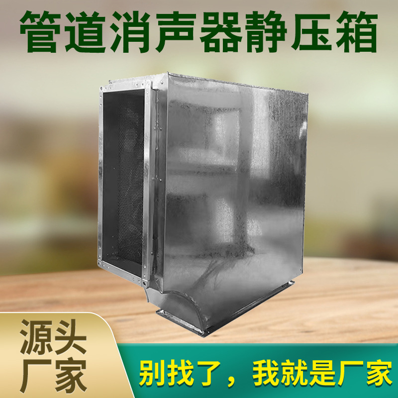 管道消声器静压箱管道风机机房消声阻抗式微孔镀锌静压箱厂家供应