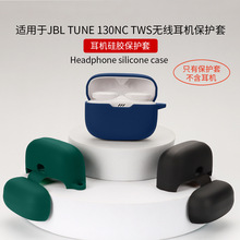 适用于JBL T230NC/T130NC TUNE耳机保护套硅软胶壳充电仓收纳包